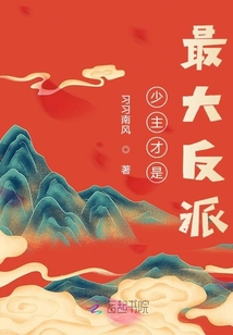 少主他玉樹臨風(fēng)