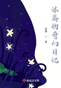 沐離的奇幻日記