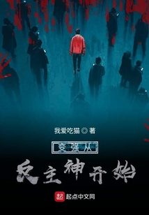 變強(qiáng)從反主神開始