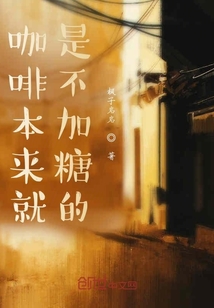 咖啡本來就是不加糖的