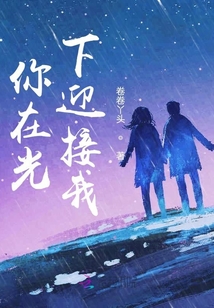 你在光下迎接我