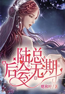 陸總，后會無期