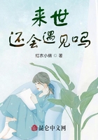 來世還會遇見嗎？在線閱讀