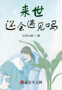 來世還會遇見嗎？