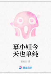慕小姐今天也單純