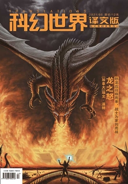 科幻世界&middot;译文版（2021年第6期） 封面