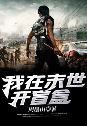 我在末世开盲盒在线阅读