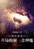 神話禁地：開局扮演一念神魔在線閱讀