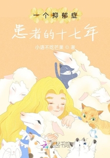 懿的十七：抑郁癥患者的17年