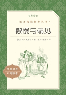 傲慢與偏見(jiàn)