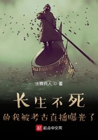 長(zhǎng)生不死的我被考古直播曝光了在線閱讀