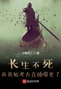 長生不死的我被考古直播曝光了