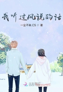 我聽過風(fēng)說的話
