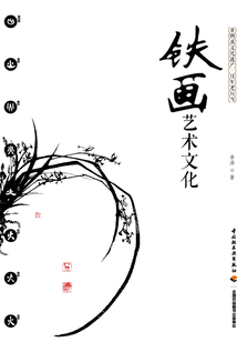 鐵畫藝術文化