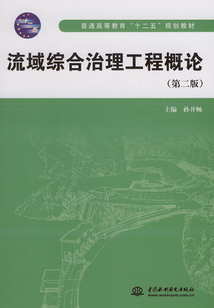 流域綜合治理工程概論（第二版）
