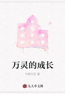 萬靈的成長