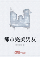 都市完美男友在線閱讀