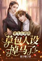 重生后我的草包人設(shè)掉馬了在線閱讀