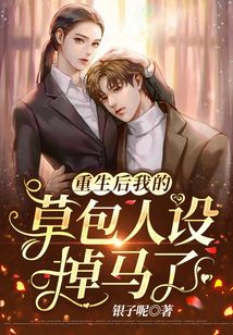 重生后我的草包人設掉馬了