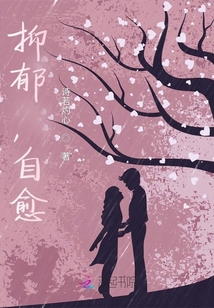 抑郁，自愈