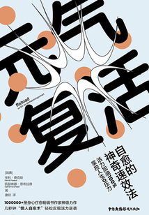 元氣復活:自愈的神奇速效法