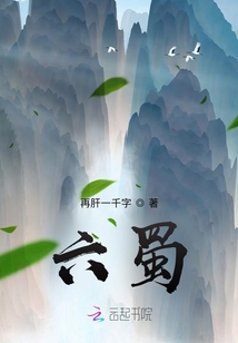 六蜀
