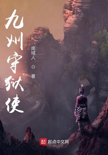 九州守獄使