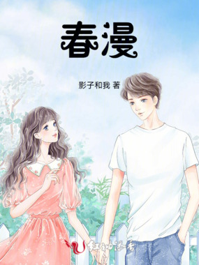 春漫在线阅读