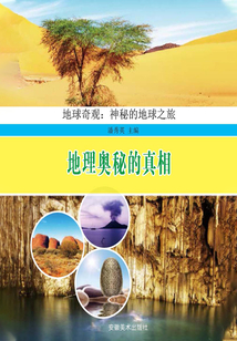 地理奧秘的真相