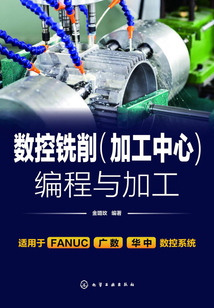 數(shù)控銑削（加工中心）編程與加工