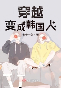 穿越變成韓國人