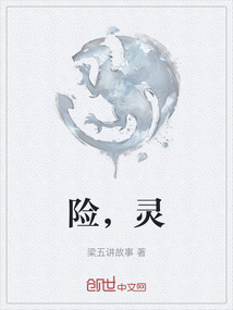 險，靈