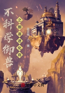 不科學御獸之御獸進化商