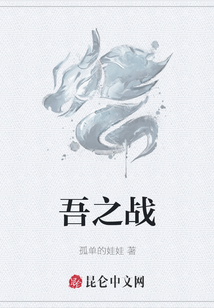 吾之戰