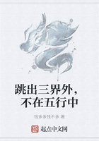 跳出三界外，不在五行中在线阅读