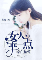 豪门秘爱:女人乖一点在线阅读
