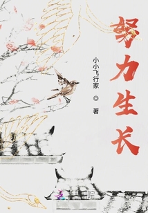 努力生長