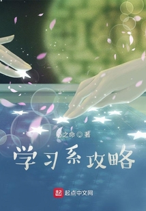 學習系攻略