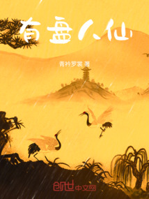有盤人仙