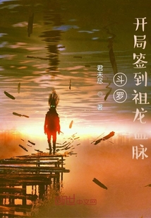 斗羅：開局簽到祖龍血脈