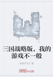 三國戰略版，我的游戲不一般