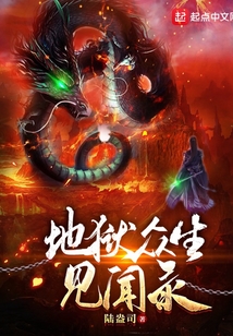 地獄眾生見聞錄