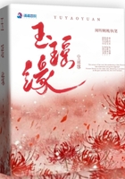 玉瑤緣在線閱讀