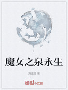 魔女之泉永生在线阅读