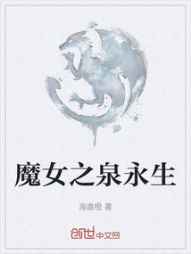 魔女之泉永生