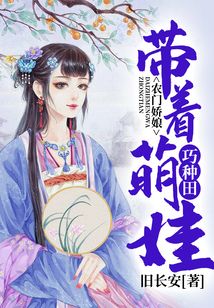 農門嬌娘:帶著萌娃巧種田