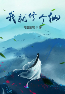 我就修個(gè)仙！