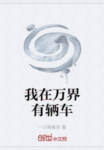 我在萬界有輛車