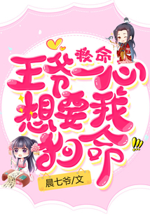 救命，王爺一心想要我狗命