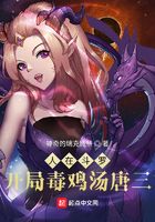 人在斗罗，开局毒鸡汤唐三在线阅读
